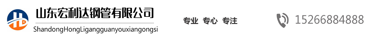 山東27SiMn無縫鋼管,山東16Mn無縫管，山東高壓鍋爐管，42CrMo合金管，法蘭廠家，沖壓法蘭-山東宏利達(dá)鋼管有限公司